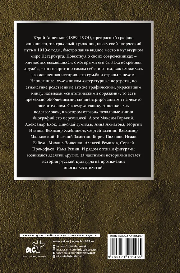 Книга Дневник моих встреч. Цикл трагедий. От Максима Горького до Анны Ахматовой (Юрий Анненков) — 2