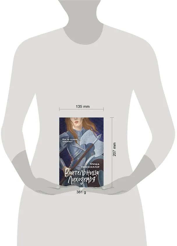 Книга Воительница Лихоземья (Триша Левенселлер) — 5