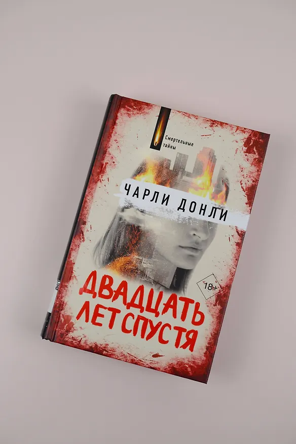 Книга Двадцать лет спустя (Чарли Донли) — 6