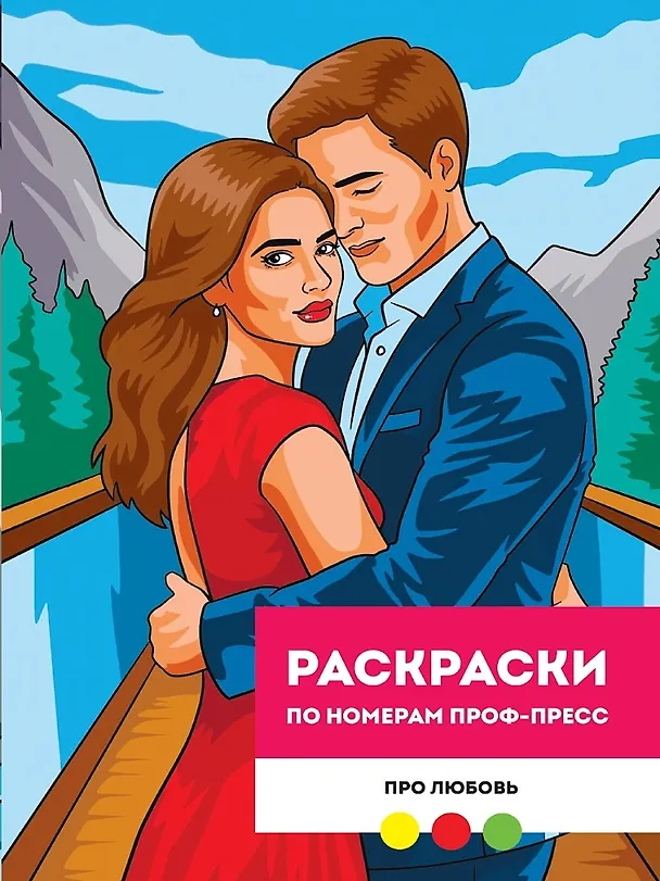 Книга Про любовь. Раскраска по номерам (Мария Медведева) — 1