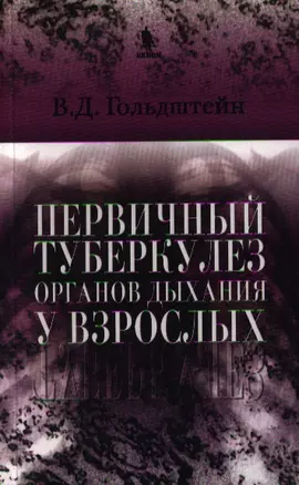 Первичный туберкулез органов дыхания у взрослых — 2343553 — 1