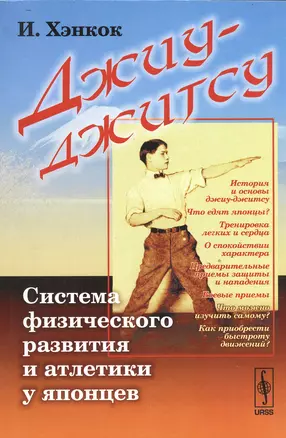 Джиу-джитсу: Система физического развития и атлетики у японцев. Пер. с фр. / Изд.3 — 2533776 — 1