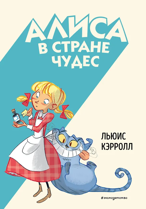 Книга Алиса в Стране чудес (Льюис Кэрролл) — 1