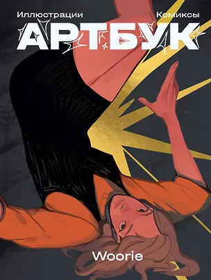 Книга Woorie. Артбук (Woorie)