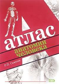 Книга Атлас анатомии человека (Рудольф Самусев) — 1