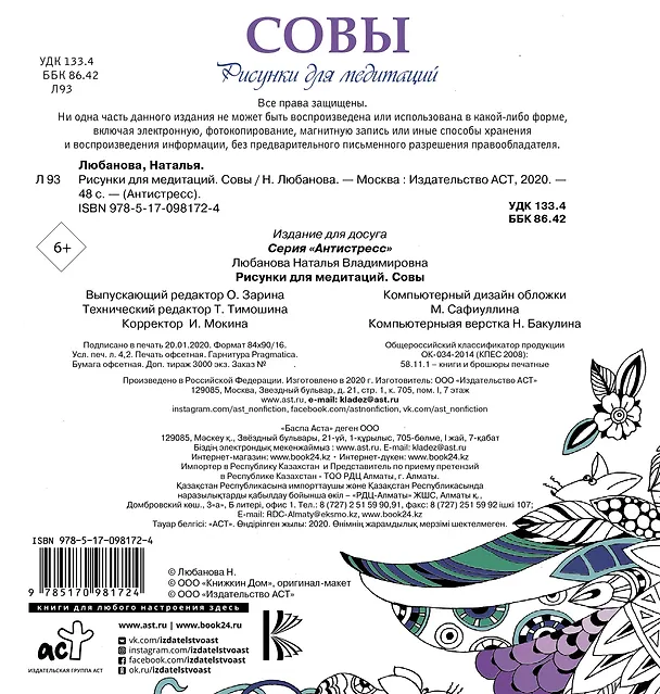 Книга Рисунки для медитаций. Совы () — 2