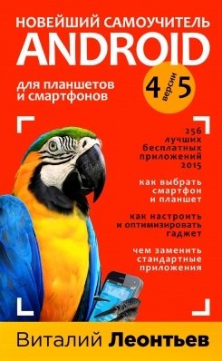 

Новейший самоучитель Android 5+256 полезных приложений