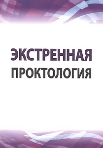 Экстренная проктология