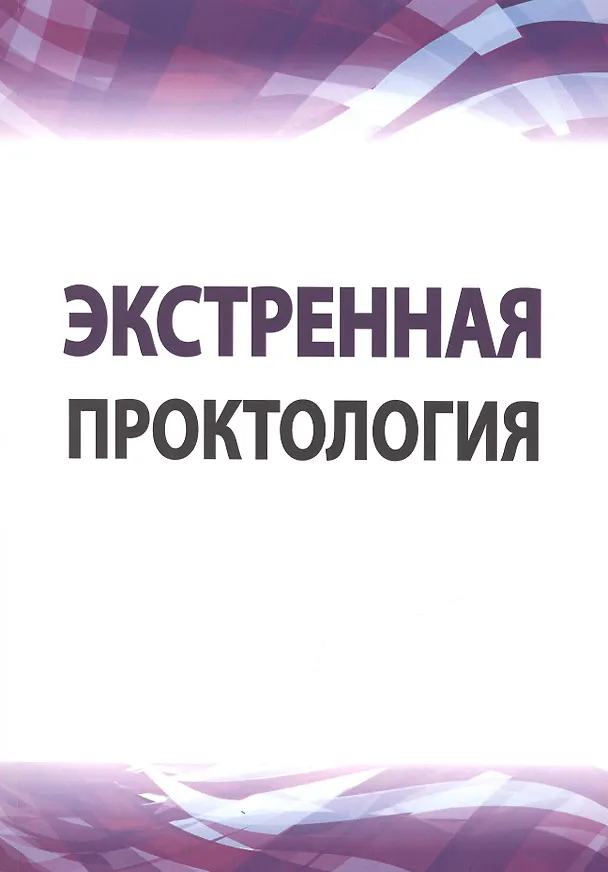 Книга Экстренная проктология () — 1