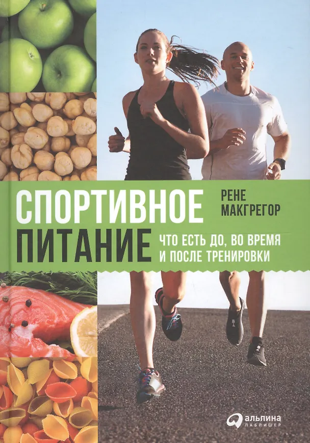 Книга Спортивное питание Что есть до во время и после тренировок (2 изд.) Макгрегор (Рене Макгрегор) — 1