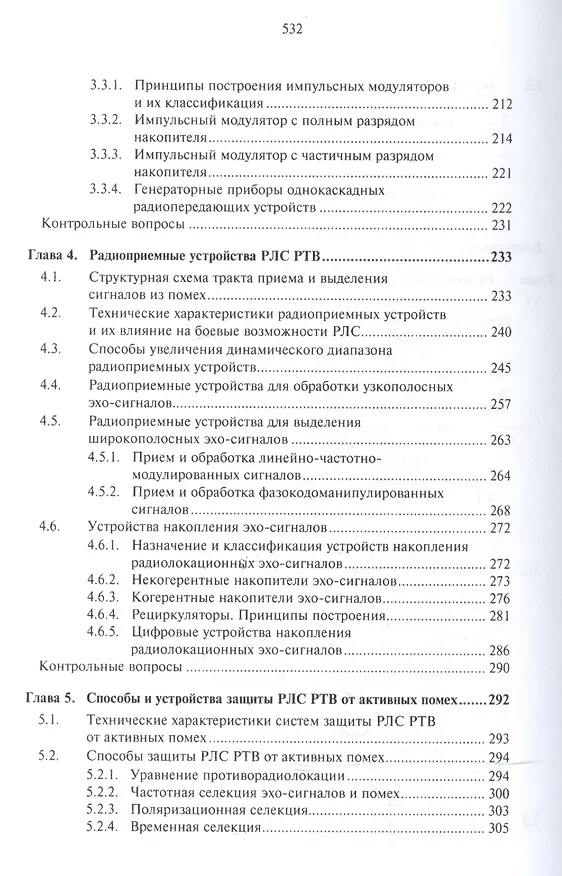 Книга Основы построения радиолокационных станций радиотехнических войск (В. Тяпкин) — 4
