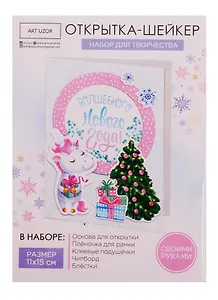 Набор для творчества, Арт Узор Набор для создания открытки- шейкера Волшебного года 11*15см 4359993