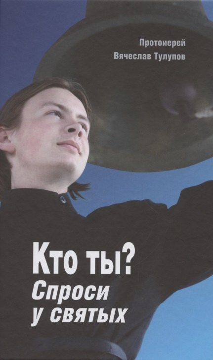 

Кто ты Спроси у святых