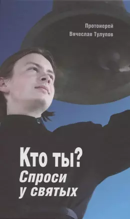 Кто ты? Спроси у святых — 2850378 — 1