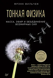 Тонкая физика. Масса, эфир и объединение всемирных сил