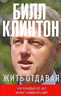 Книга Жить отдавая. Как каждый из нас может изменить мир (Билл Клинтон)