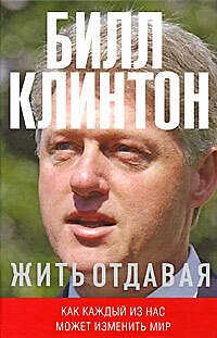 Книга Жить отдавая. Как каждый из нас может изменить мир (Билл Клинтон) — 1