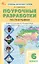Поурочные разработки по географии. 6 класс. К УМК А.И. Алексеева и др. "Полярная звезда" (М.: Просвещение). Пособие для учителя. ФГОС Новый — 3080641 — 1