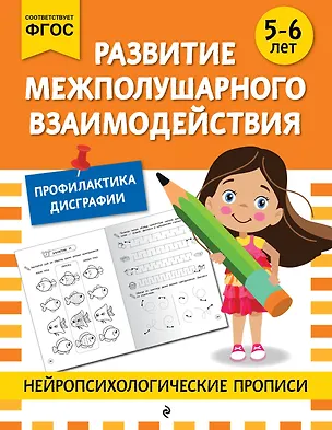 Книга Развитие межполушарного взаимодействия: для детей 5-6 лет ()