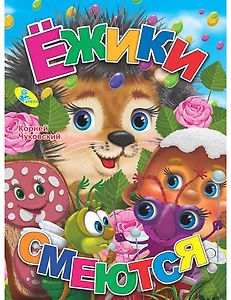 Ежики смеются