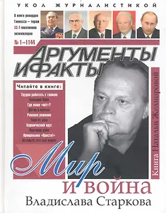 Мир и война Владислава Старкова