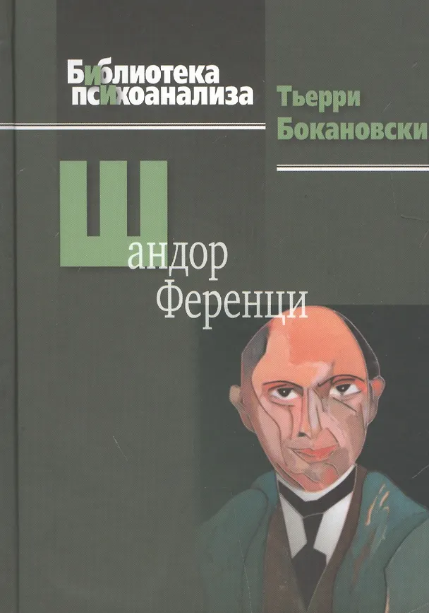 Книга Шандор Ференци () — 1