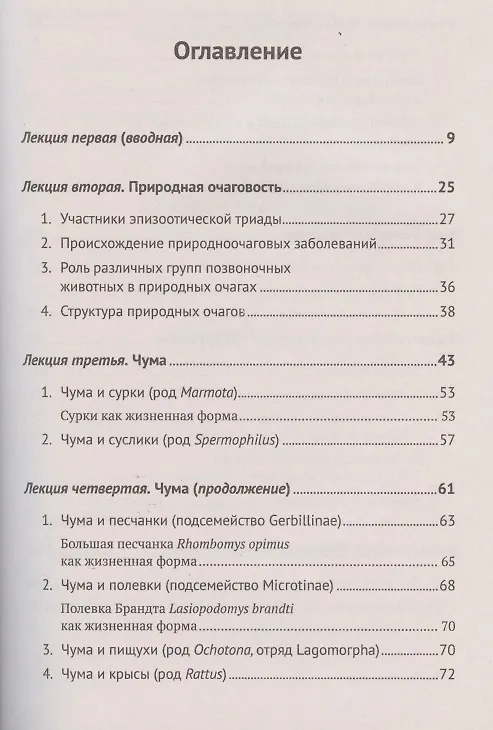 Книга Избранные главы медицинской зоологии: Позвоночные животные в природных очагах болезней человека: От чумы до COVID-19 (Петр Дмитриев) — 2