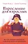 Взросление для взрослых. Как стать хозяином своей жизни, чтобы не испортить ее окончательно — 2876773 — 1