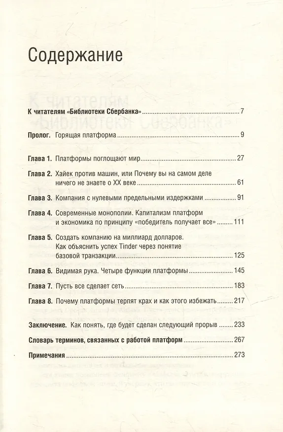 Книга Платформа. Практическое применение революционной бизнес-модели. Том 92 (Алекс Моазед, Николас Джонсон) — 2