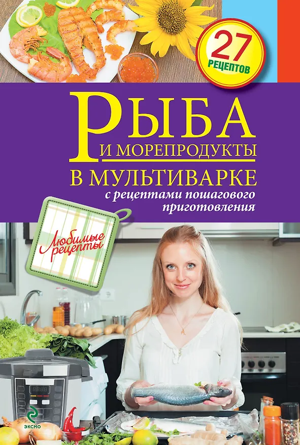 Книга Рыба и морепродукты в мультиварке () — 1