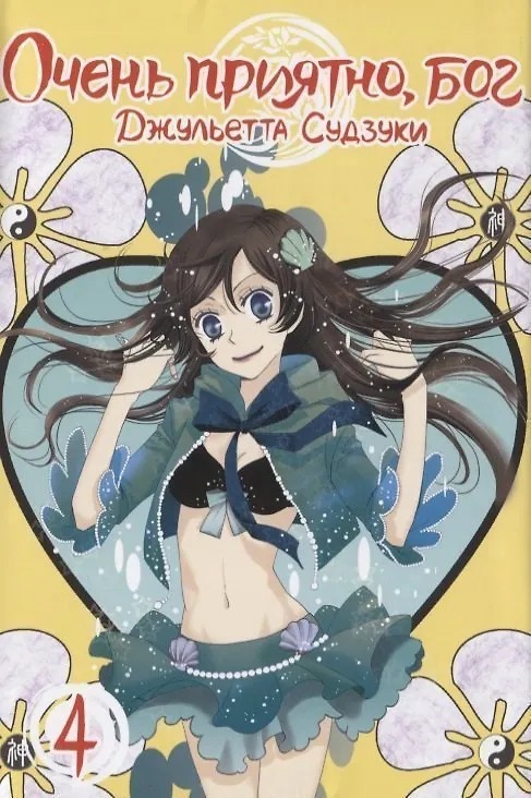 Очень приятно, Бог. Том 4 (Kamisama Hajimemashita). Манга 2704488 — 1