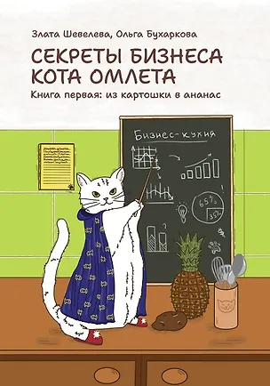 Книга Секреты бизнеса кота Омлета. Книга первая: из картошки в ананас (Злата Шевелева, Ольга Бухаркова)