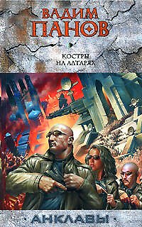 Книга Костры на алтарях (Вадим Панов) — 1
