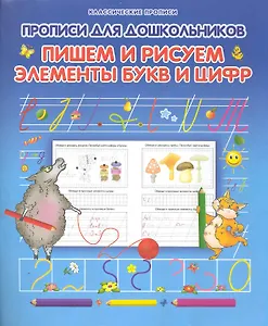 Прописи для дошкольников. Пишем и рисуем элементы букв и цифр / (мягк) (Классические прописи). Захарова О. (Версия СК)