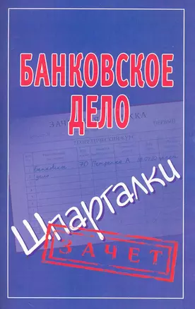 Шпаргалки.Банковское дело — 2251863 — 1