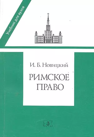 Римское право: Учебник для вузов — 2288682 — 1