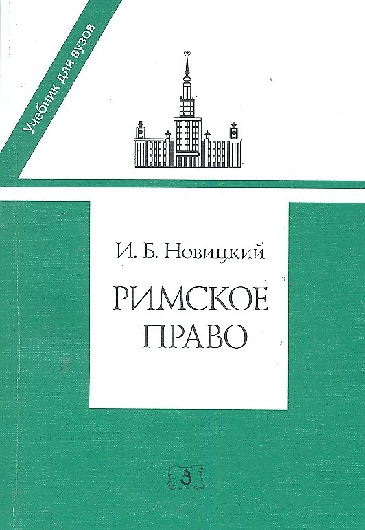 Книга Римское право: Учебник для вузов (Иван Новицкий) — 1