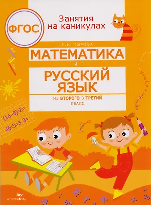 Книга ЗАНЯТИЯ НА КАНИКУЛАХ. Математика и русский язык из2 в 3 кл (Галина Сычева)