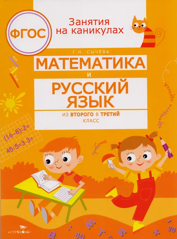 Книга ЗАНЯТИЯ НА КАНИКУЛАХ. Математика и русский язык из2 в 3 кл (Галина Сычева) — 1