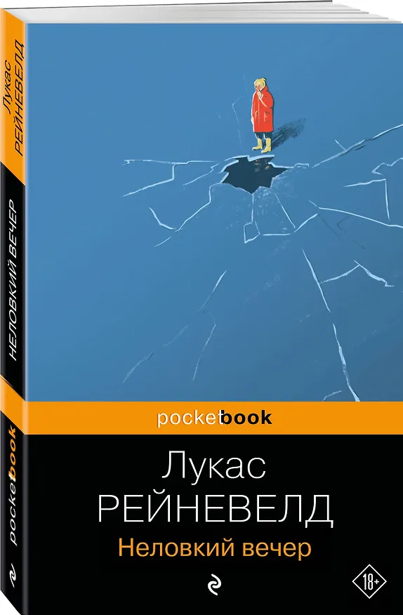 Книга Неловкий вечер (Лукас Рейневелд) — 4