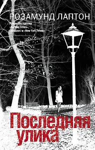 Последняя улика: роман