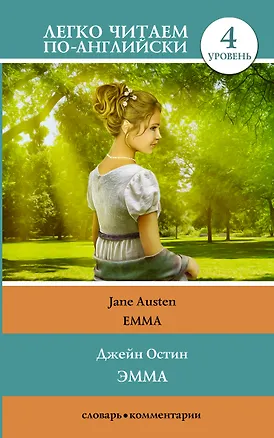 Книга Эмма. Уровень 4 (Джейн Остен)