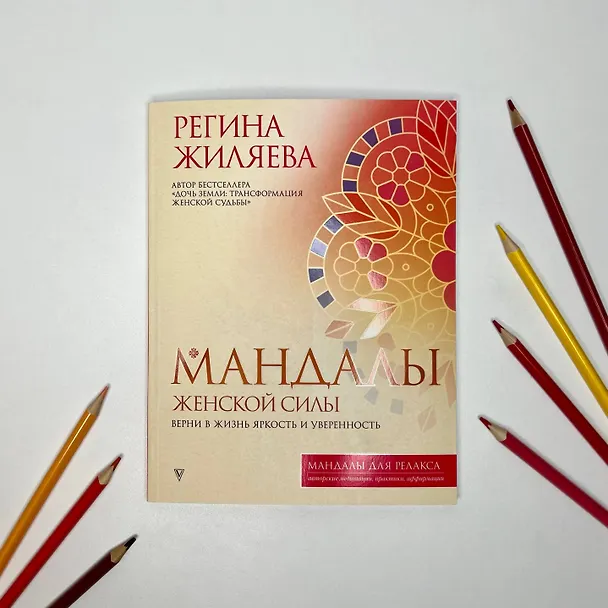 Книга Мандалы женской силы. Верни в жизнь яркость и уверенность (Регина Жиляева) — 6