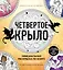 Официальная раскраска по книге и стикерпак «Четвертое крыло» — 3141235 — 1