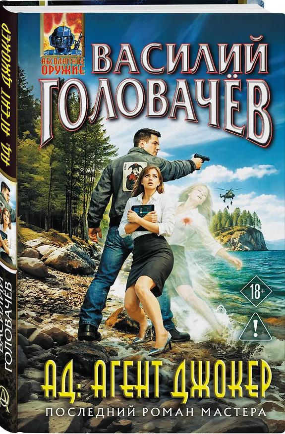 Книга АД: Агент Джокер (Василий Головачёв) — 4
