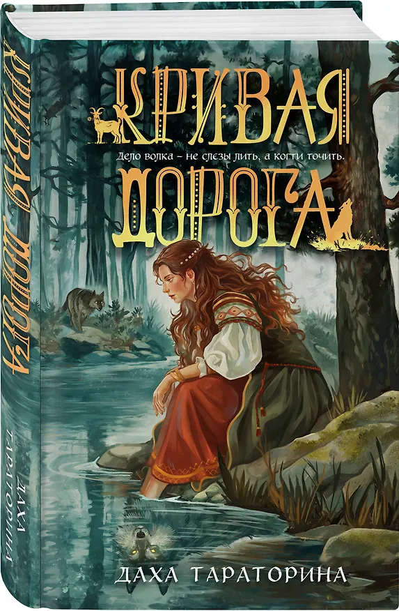 Книга Кривая дорога (Даха Тараторина) — 4