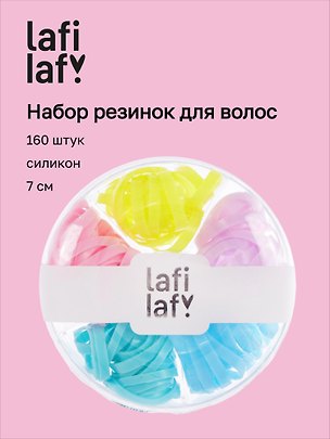 Набор резинок для волос, разноцветные, силикон, 7 см, 160 штук, Lafilaf 3127860