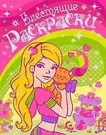 Блестящие раскраски