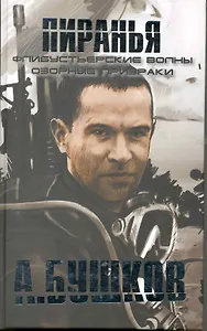 Пиранья. Флибустьерские волны, Пиранья. Озорные призраки: Романы.