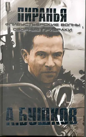 Книга Пиранья. Флибустьерские волны, Пиранья. Озорные призраки: Романы. (Александр Бушков)